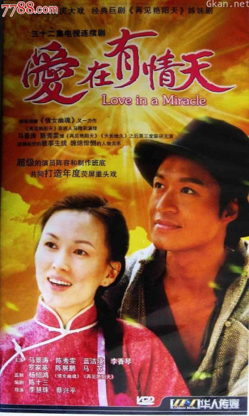 爱在有情天