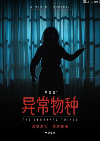 不思异:异常物种