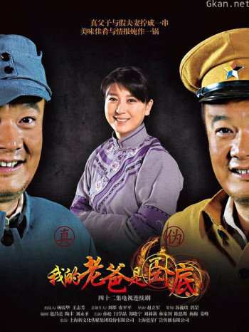 我的老爸是卧底