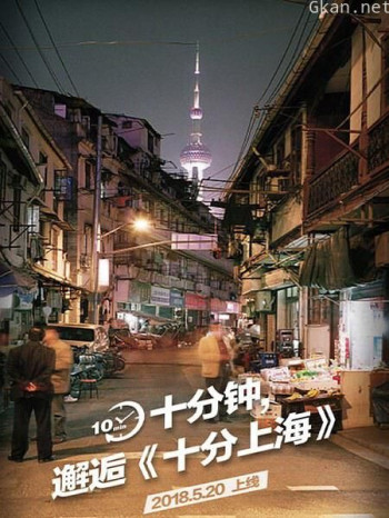 十分上海