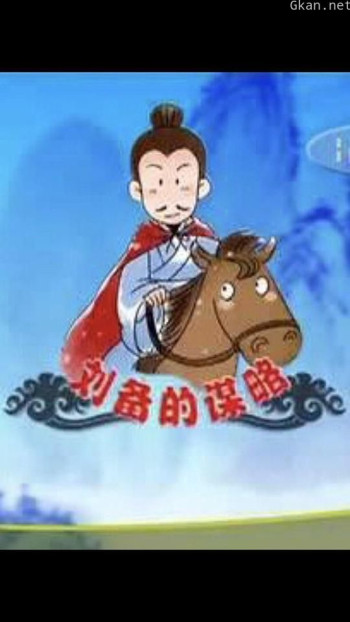 百家讲坛:刘备的谋略