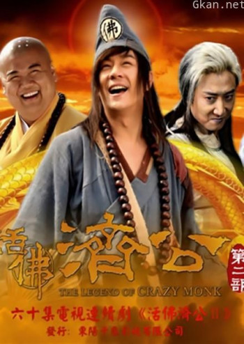 活佛济公2