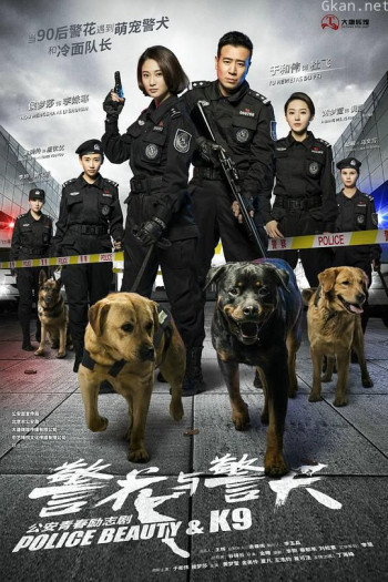 警花与警犬