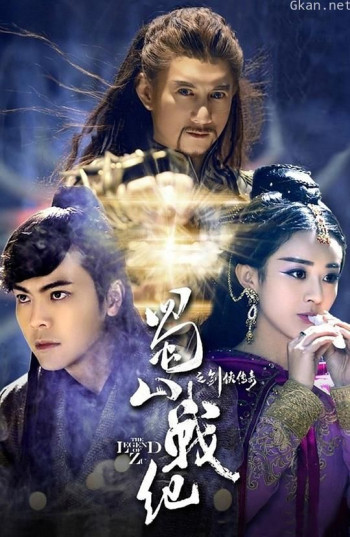 蜀山战纪之剑侠传奇