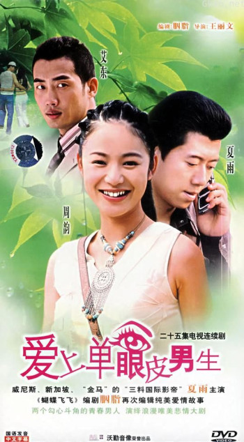 爱上单眼皮男生