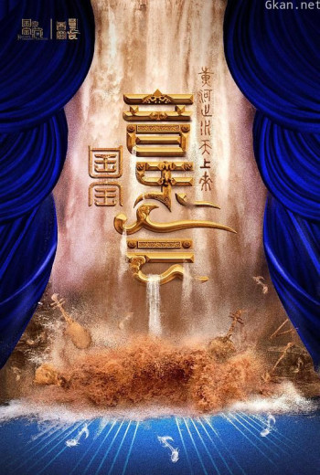 “黄河之水天上来”国宝音乐会