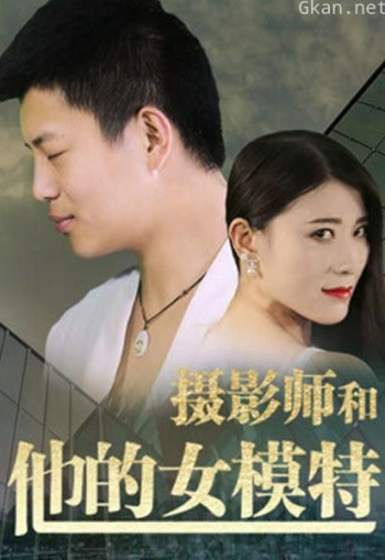 摄影师和他的女模特