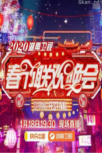 2020年湖南卫视春节联欢晚会