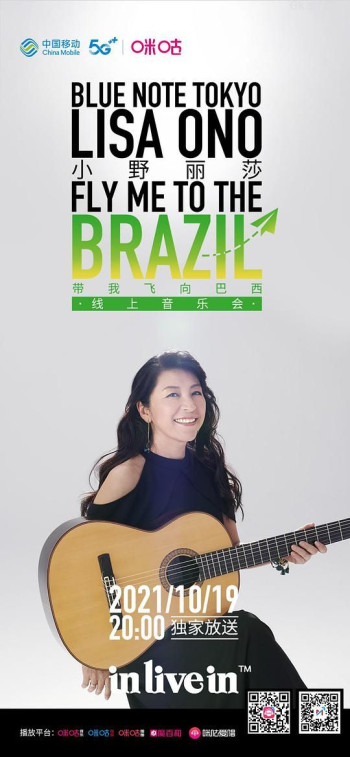 小野丽莎：带我飞向巴西线上音乐会