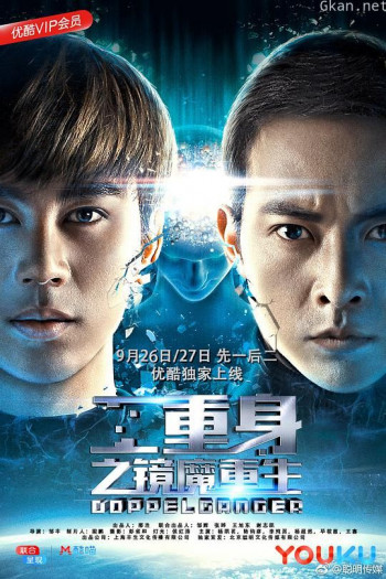 二重身之镜魔重生