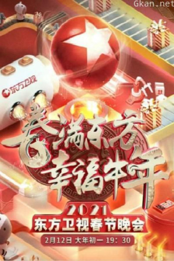 春满东方幸福牛年：2021年东方卫视春节晚会