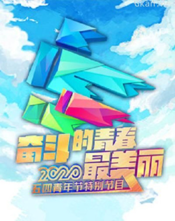 2020年央视五四晚会