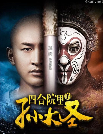 四合院里的孙大圣