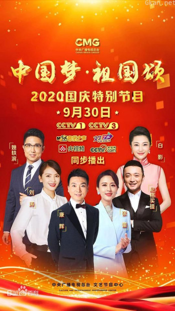 “中国梦·祖国颂”——2020国庆特别节目