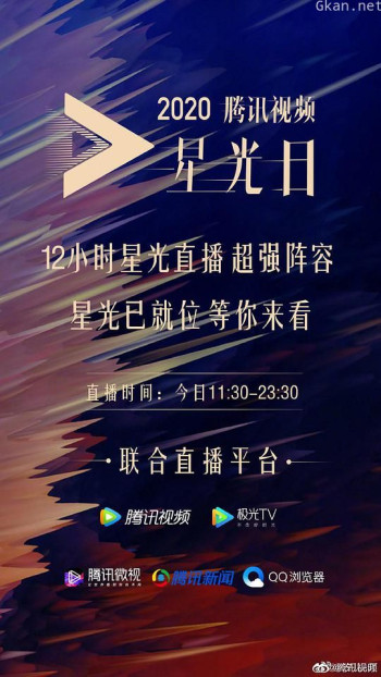 2020腾讯视频星光大赏