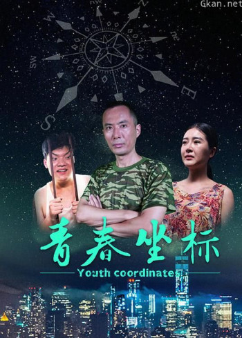 青春坐标