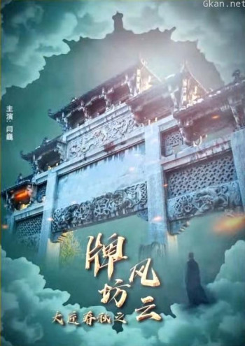 大匠春秋之牌坊风云