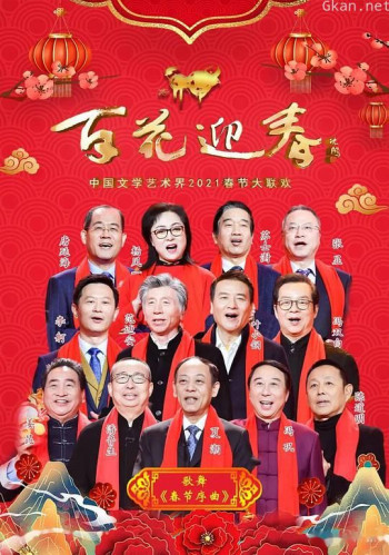 百花迎春——中国文学艺术界2021春节大联欢