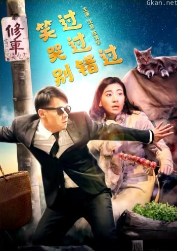 笑过哭过别错过