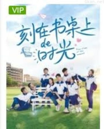 刻在书桌上的时光