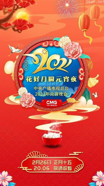 2021年中央广播电视总台元宵晚会