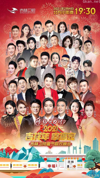 2021年吉林卫视春节联欢晚会