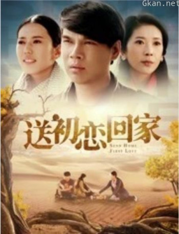 送初恋回家