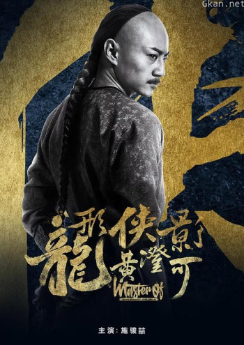 龙形侠影黄澄可