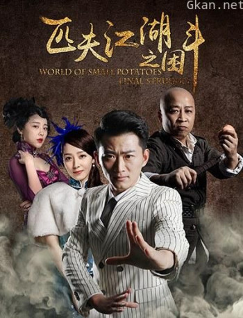 匹夫江湖之困斗