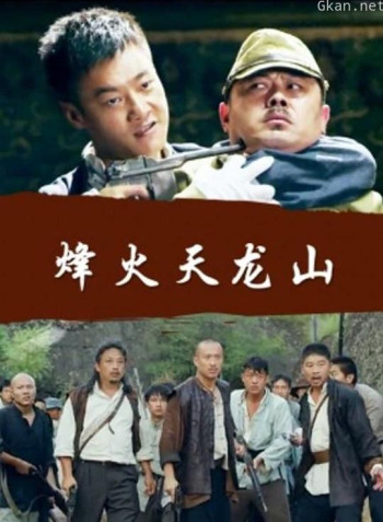 烽火天龙山