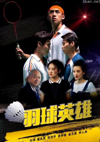 羽球英雄