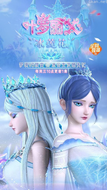 精灵梦叶罗丽X冰莲花