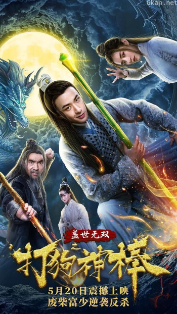 盖世无双之打狗神棒