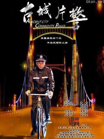 古城片警