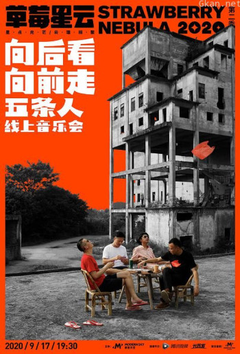 “向后看 向前走”五条人线上音乐会