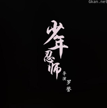 少年忍师—司徒家1