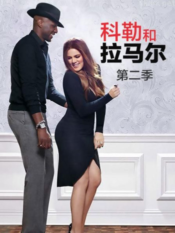 科勒和拉马尔 第二季