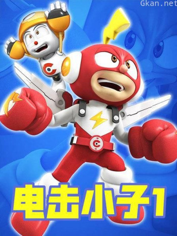 电击小子1