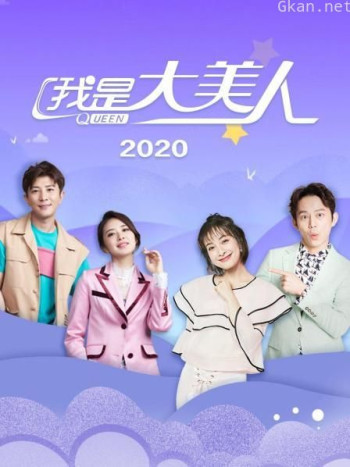 我是大美人2020