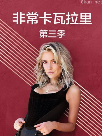 非常卡瓦拉里 第三季