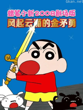 蜡笔小新2008剧场版 风起云涌的金矛勇