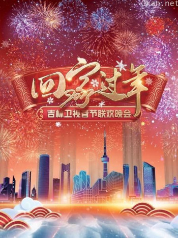 回家过年·吉林卫视春节联欢晚会2021