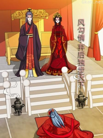 凤勾情:弃后独步天下