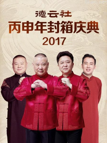 德云社丙申年封箱庆典 2017