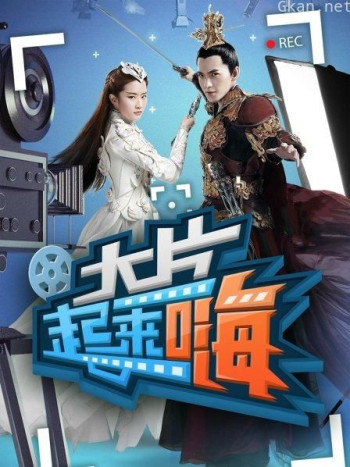 大片起来嗨 第一季