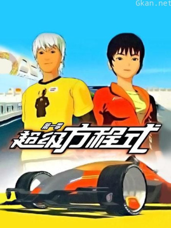超级方程式 第一季