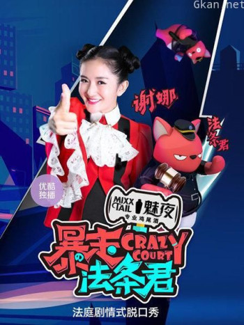 暴走法条君 2016