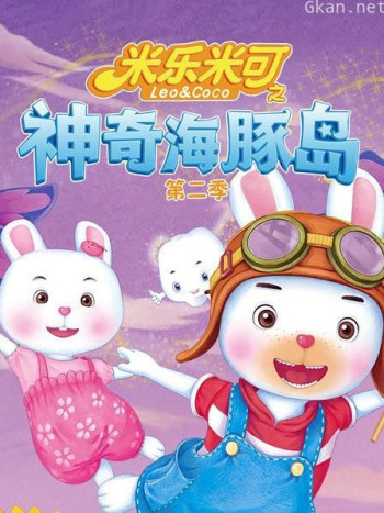 米乐米可之神奇海豚岛 第二季
