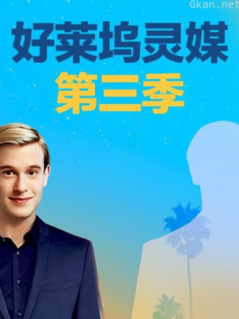 好莱坞灵媒 第三季