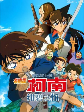 绀碧之棺 名侦探柯南剧场版第十一部